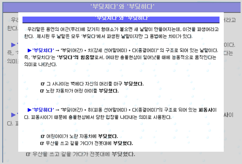 부딪히다와 부딪치다의 문법적인 차이에 대한 설명을 보충하는 이미지