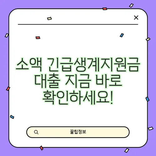 소액 긴급생계지원금 대출 지금 바로 확인하세요!