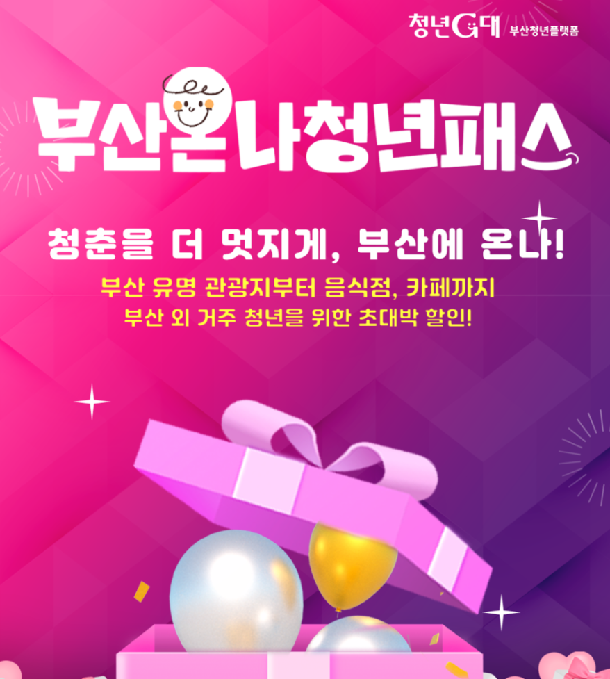 부산온나청년패스 관련 이미지