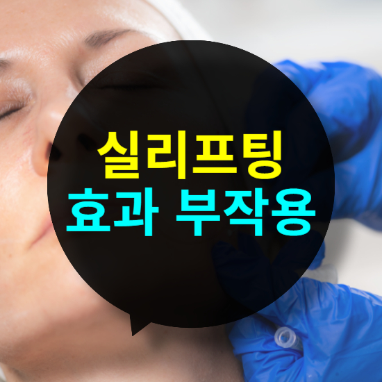 실리프팅 효과와 부작용