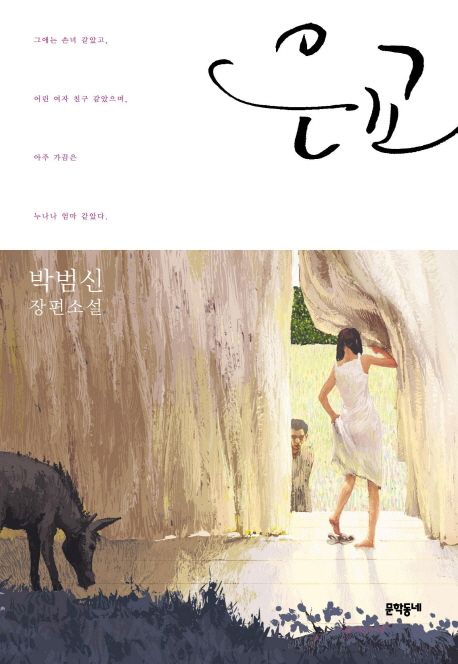 『은교』 &ndash; 원작 소설과 영화 비교 리뷰