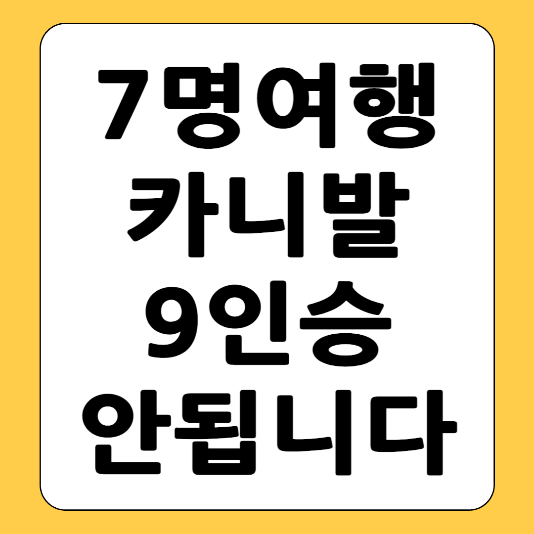 7명 렌트카 카니발9인승 빌리면 안되는이유 추천차량