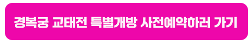 교태전 특별개방 사전예약