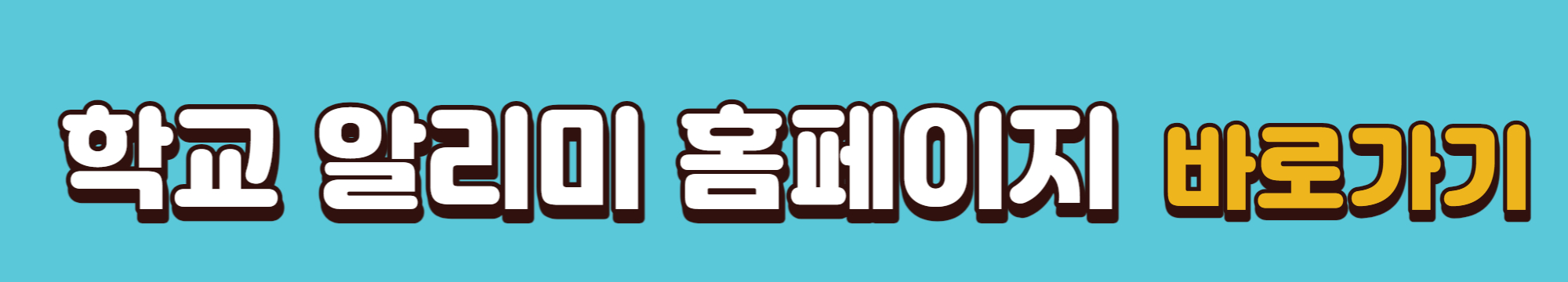 학교-알리미-홈페이지-바로가기-배너