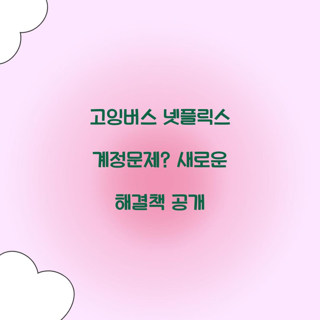 고잉버스 넷플릭스 계정문제