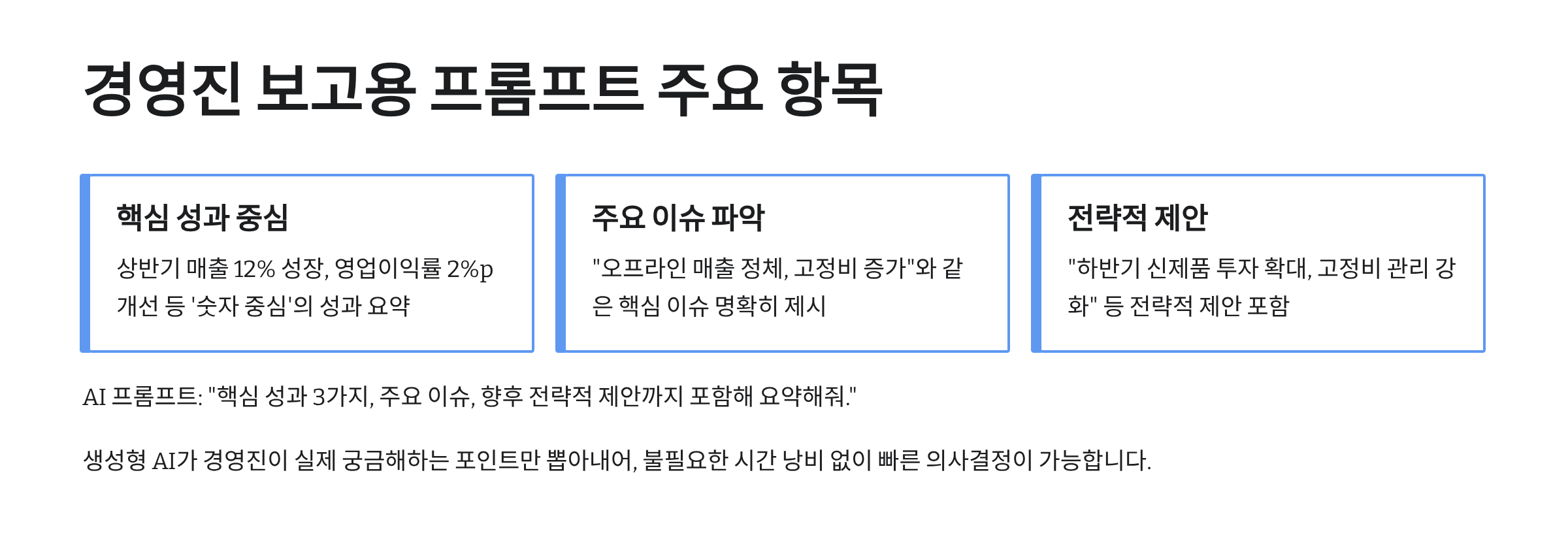 경영진-보고용-프롬프트-주요-항목