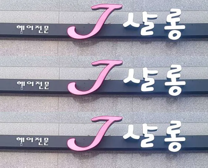 J살롱