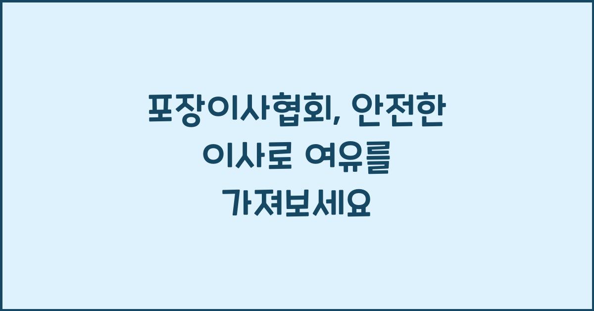 포장이사협회