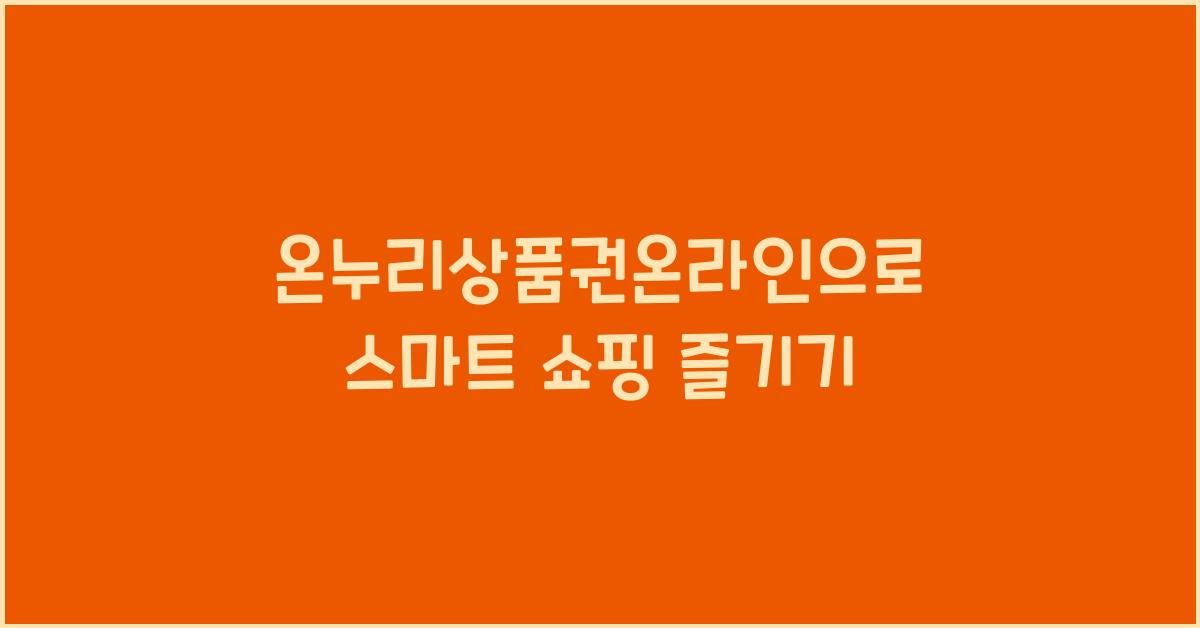 온누리상품권온라인