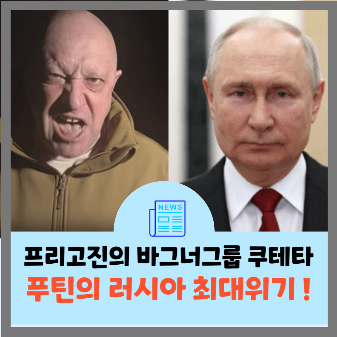 프리고진의-바그너그룹-쿠테다-푸틴의-러시아-최대위기