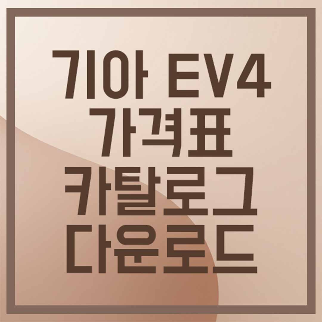 EV4 가격