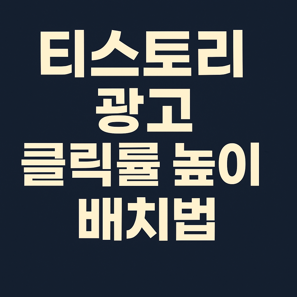 티스토리 광고 클릭률 높이는 배치법
