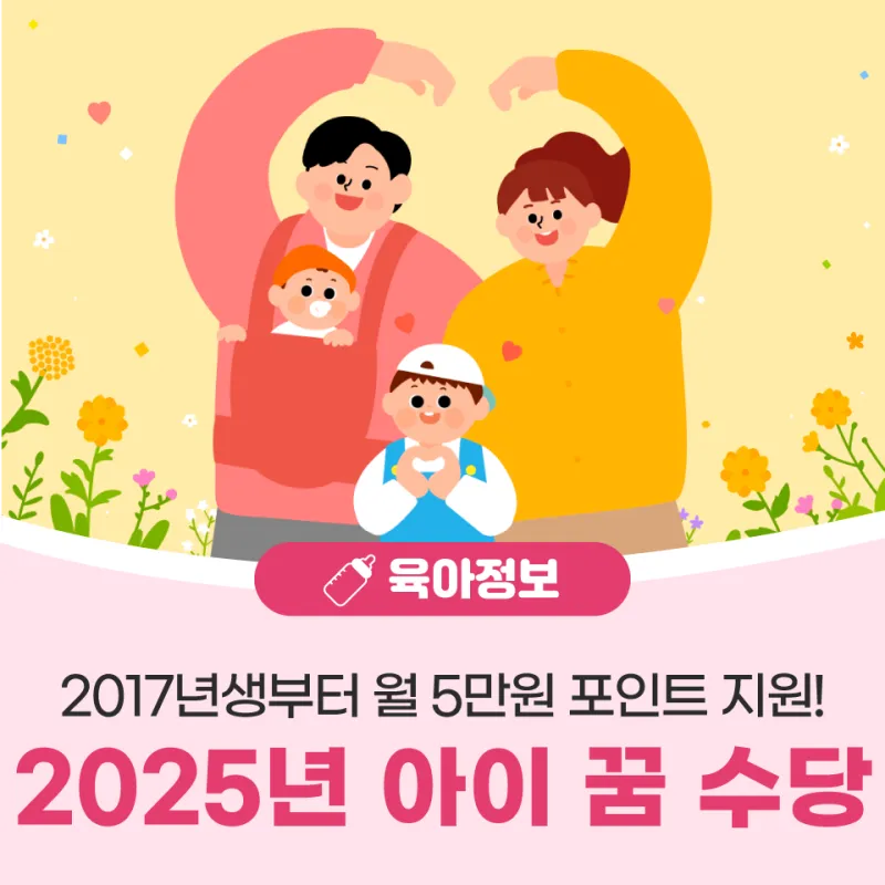 아이 꿈 수당