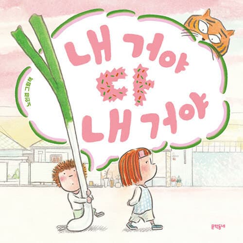 노인경 그림책의 유머가 아이에게 주는 자기 인식의 여유