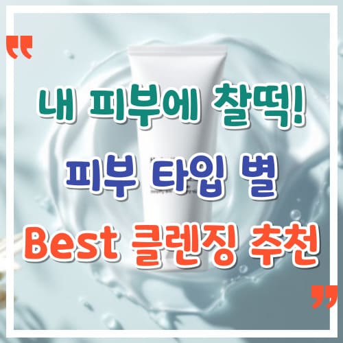 내-피부에-찰떡-피부-타입별-BEST-클렌징-추천