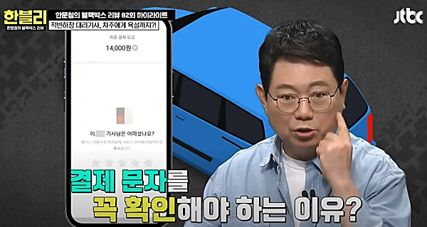 유튜버 한문철 변호사와 휴대폰 문자 이미지