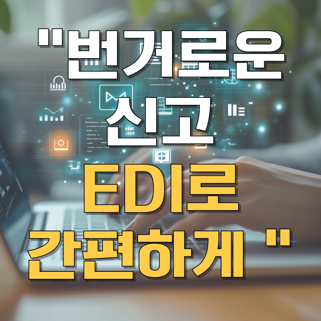 국민건강보험 EDI 서비스 총정리 블로그 글 대표 이미지