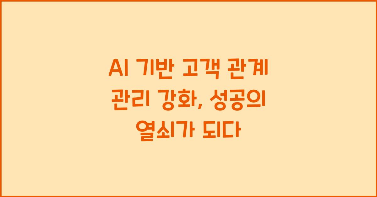 AI 기반 고객 관계 관리 강화