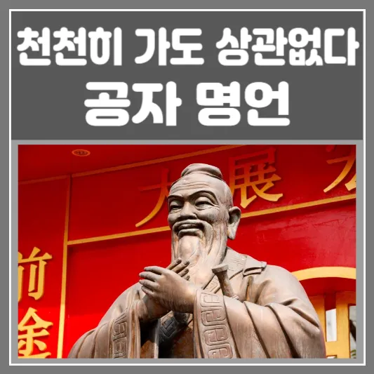 공자 명언-천천히 가도 상관없다