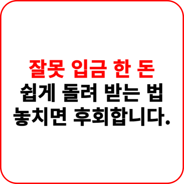 잘못 입금한 돈 찾는 방법 착오송금 반환지원 제도 사이트 이용 방법