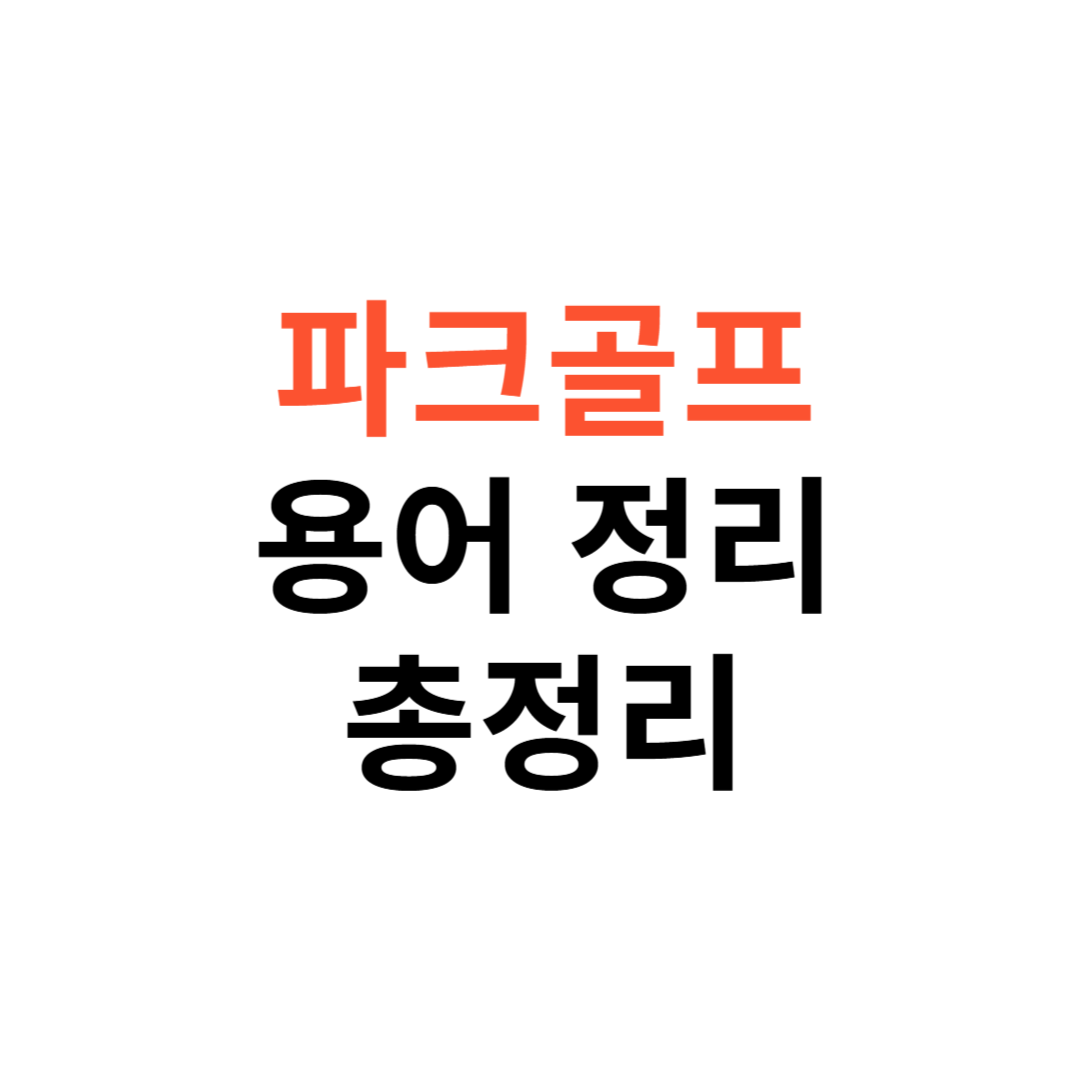 파크골프의 용어 정리