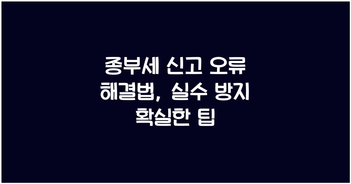 종부세 신고 오류 해결법