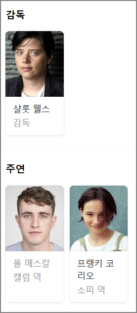 영화 애프터썬 감독과 배우들 사진