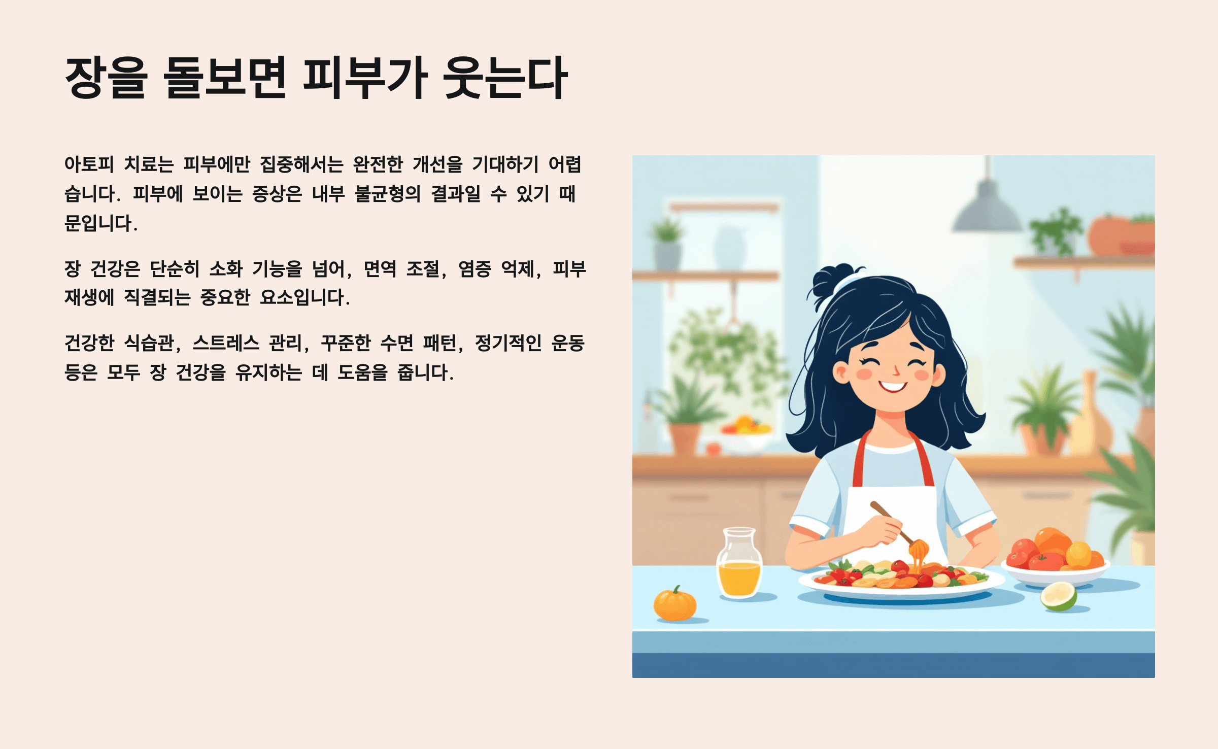 아토피와 장 건강