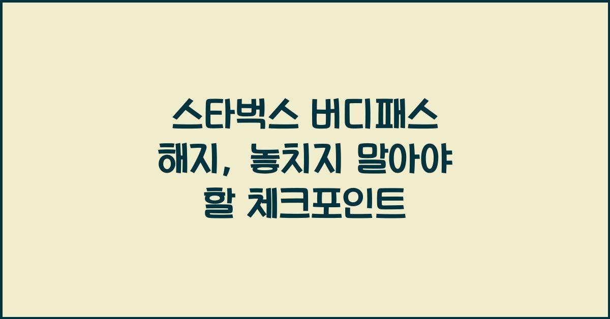 스타벅스 버디패스 해지