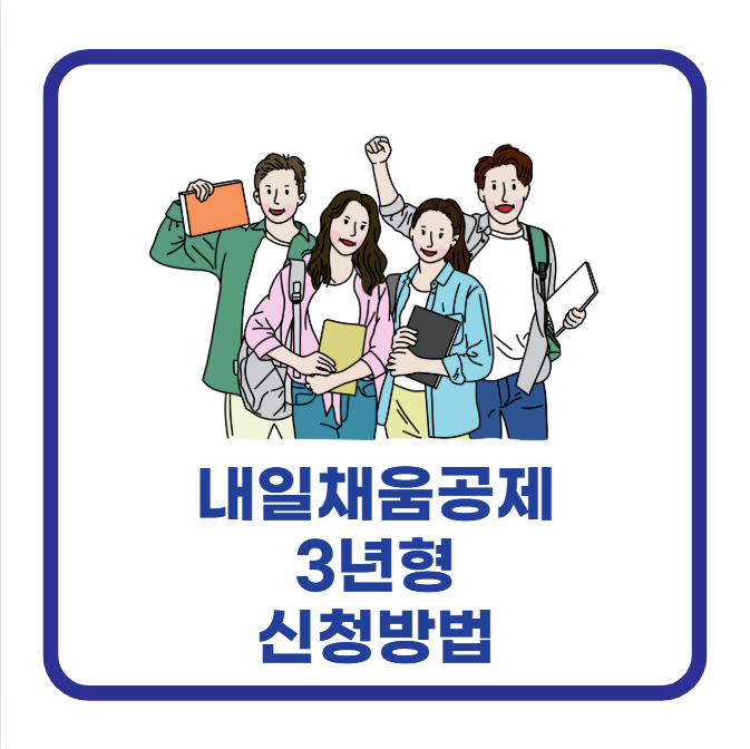내일채움공제 3년형 신청 방법