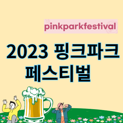 2023 핑크파크페스티벌 썸네일
