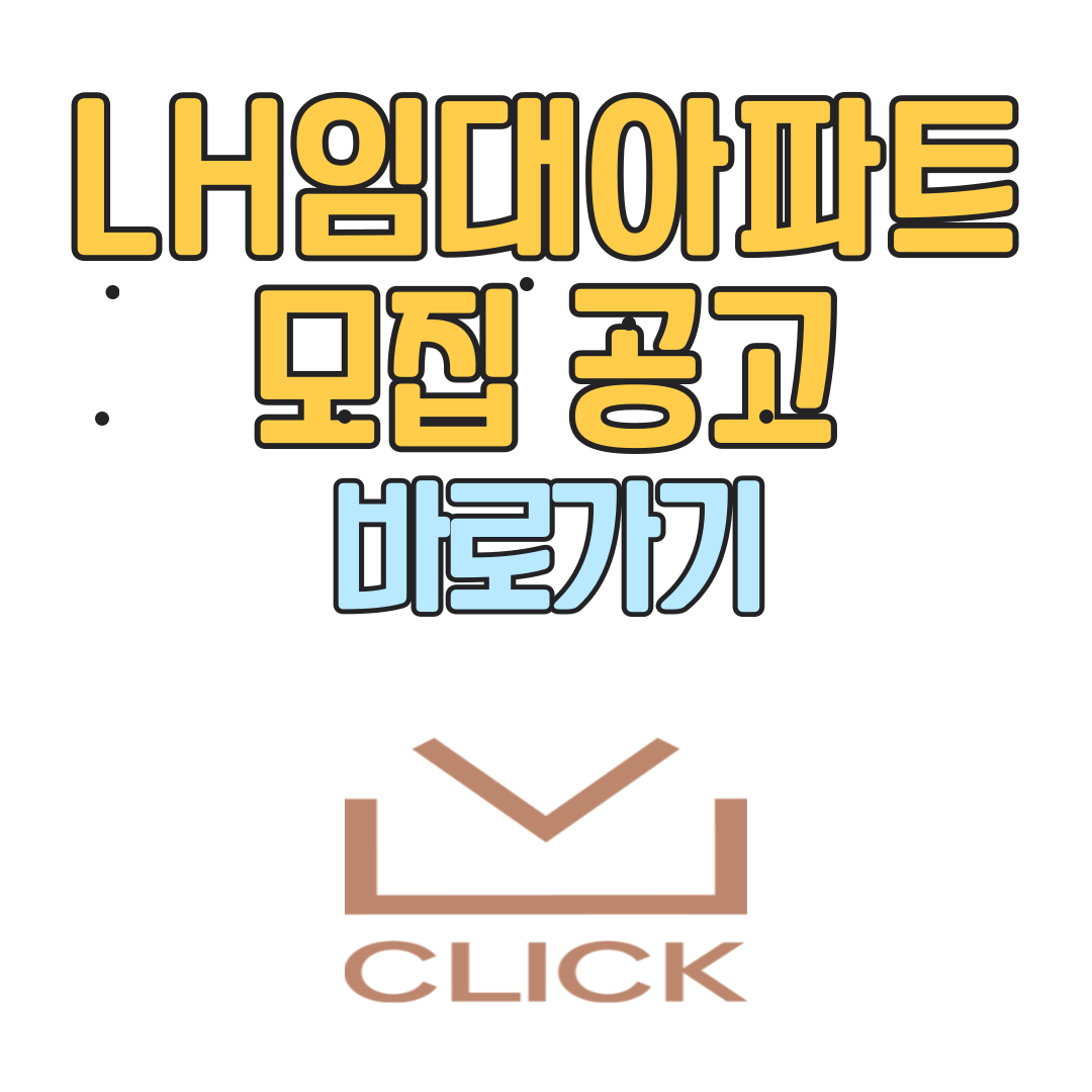 LH국민임대아파트 모집공고