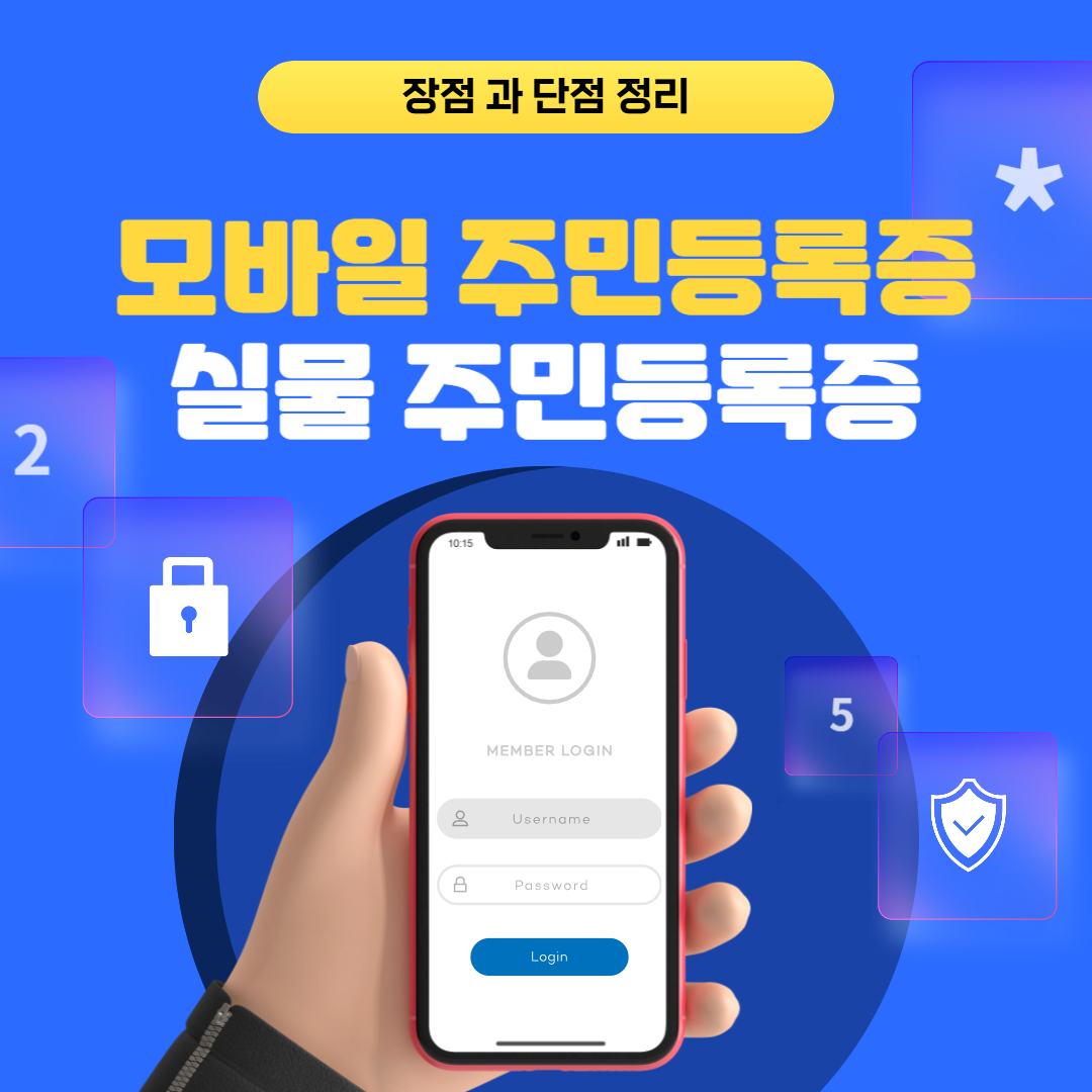 모바일-주민등록증-실물-주민등록증-장단점