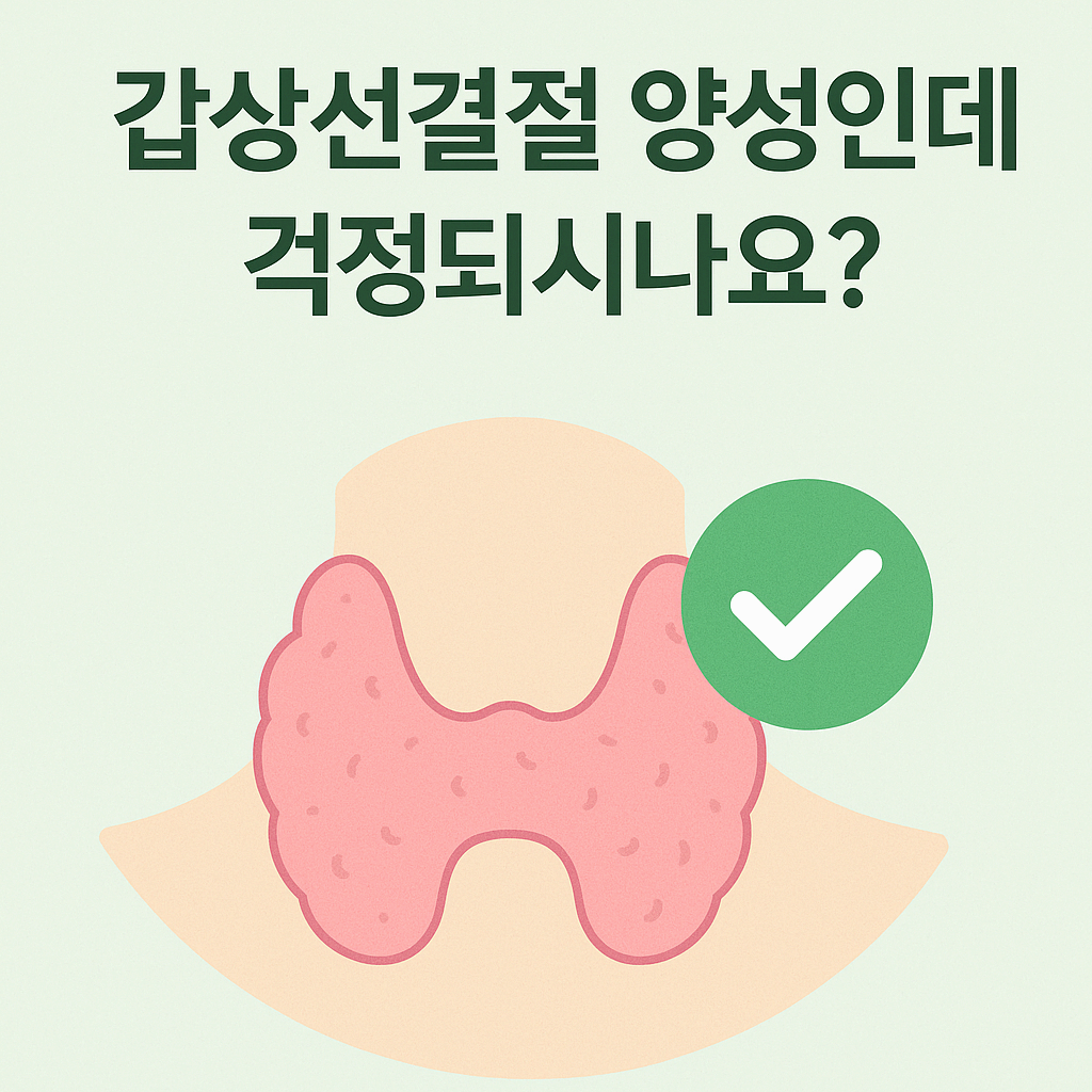 갑상선결절 양성인데 걱정돼요... 정말 괜찮은 걸까요?