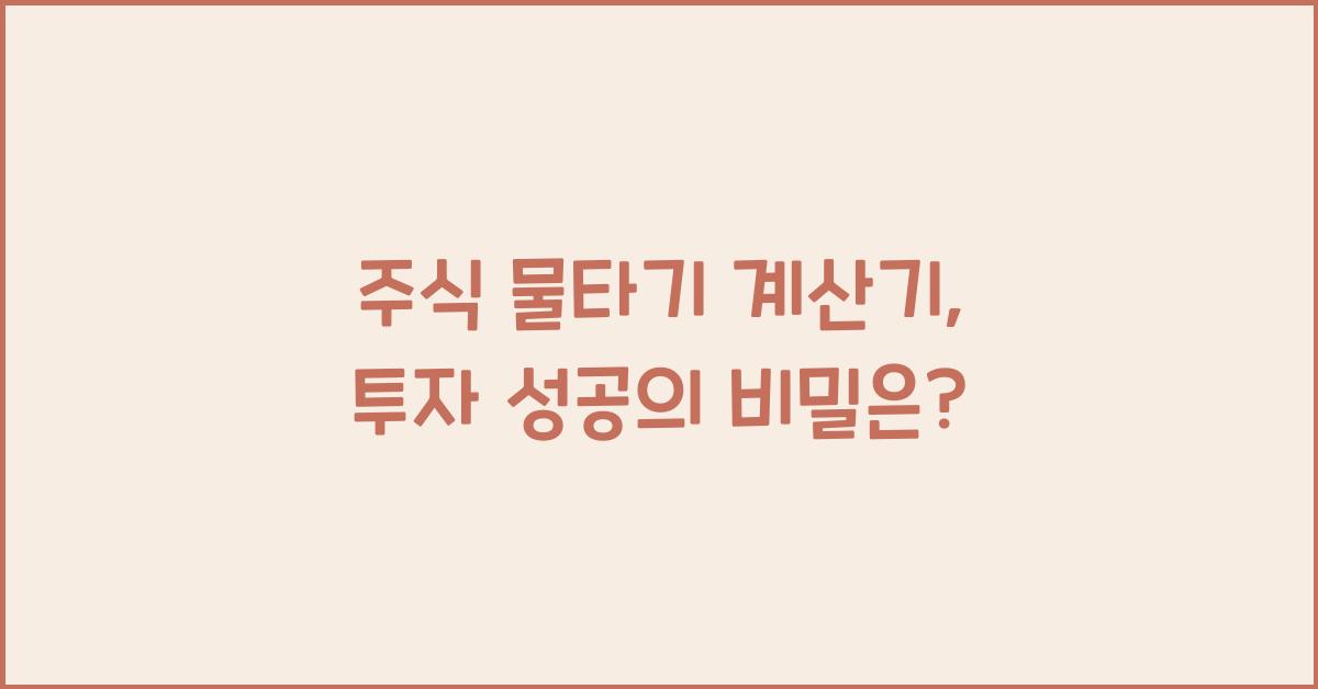 주식 물타기 계산기