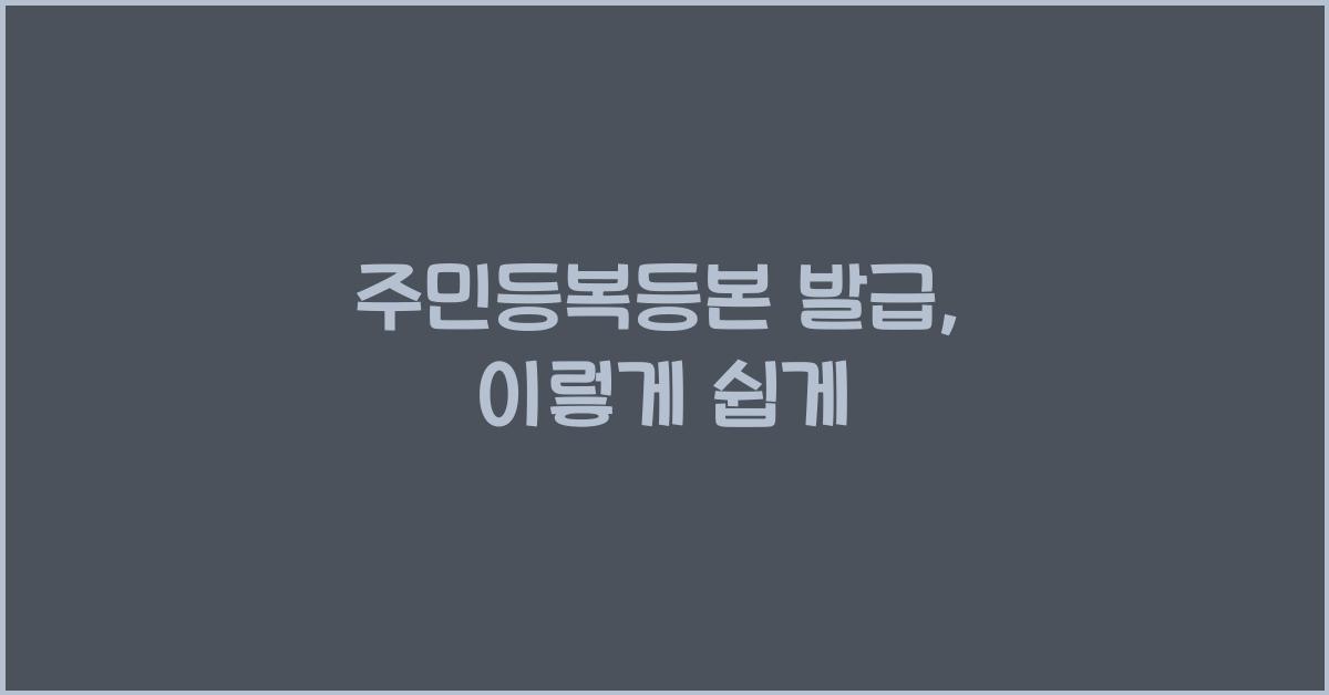 주민등복등본 발급