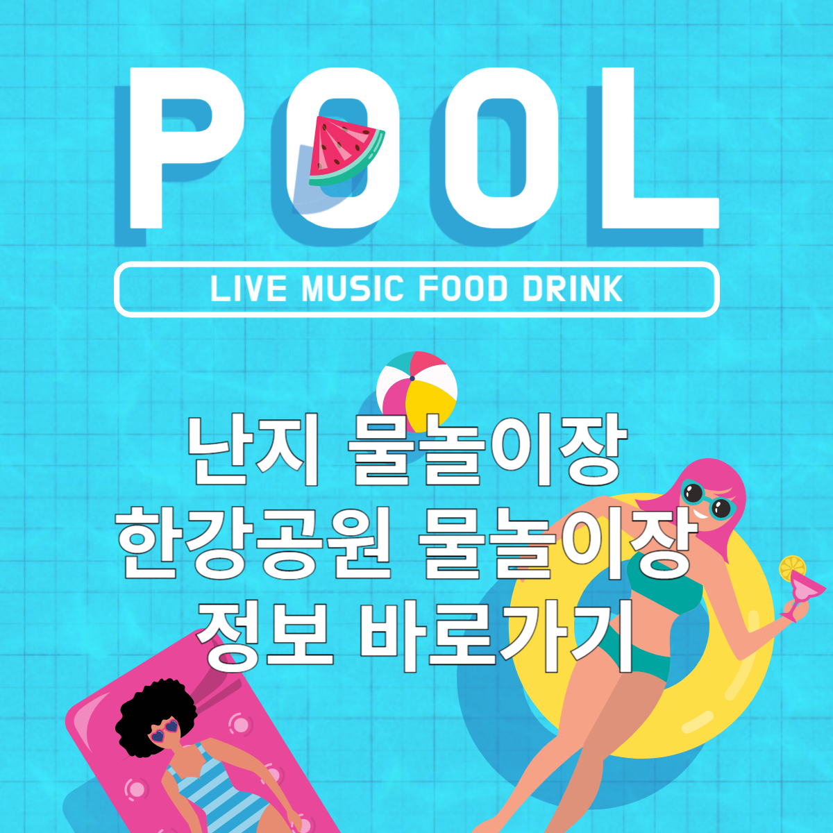 난지 물놀이장 한강공원 물놀이장 개장정보 할인 주차정보 대중교통 유의사항