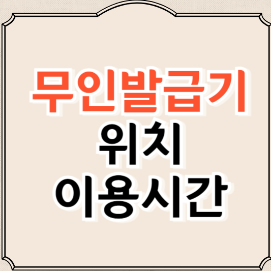 무인발급기 위치, 이용시간, 가능한 증명서