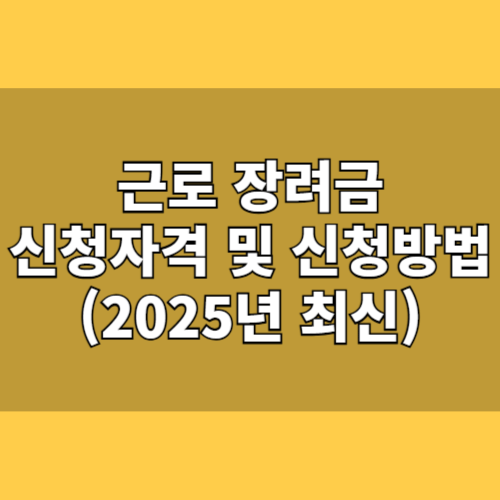 2025 근로 장려금 신청 자격 및 신청 방법 완전 정복