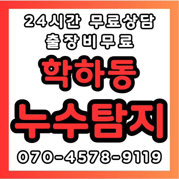 학하동누수1