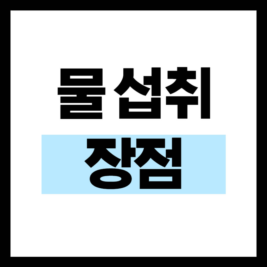 물섭취장점