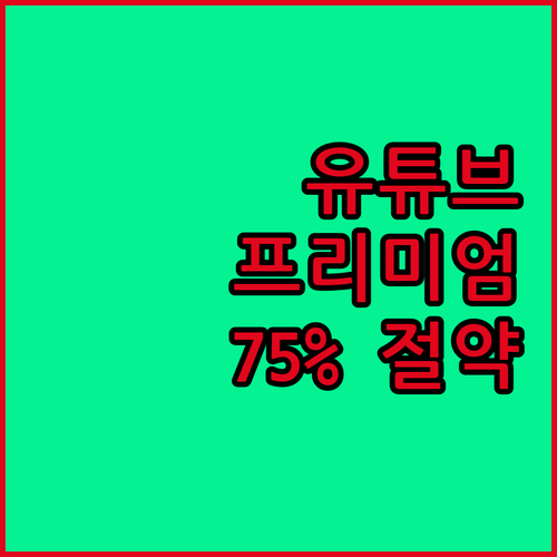유튜브 프리미엄, 계정 공유로 75%..