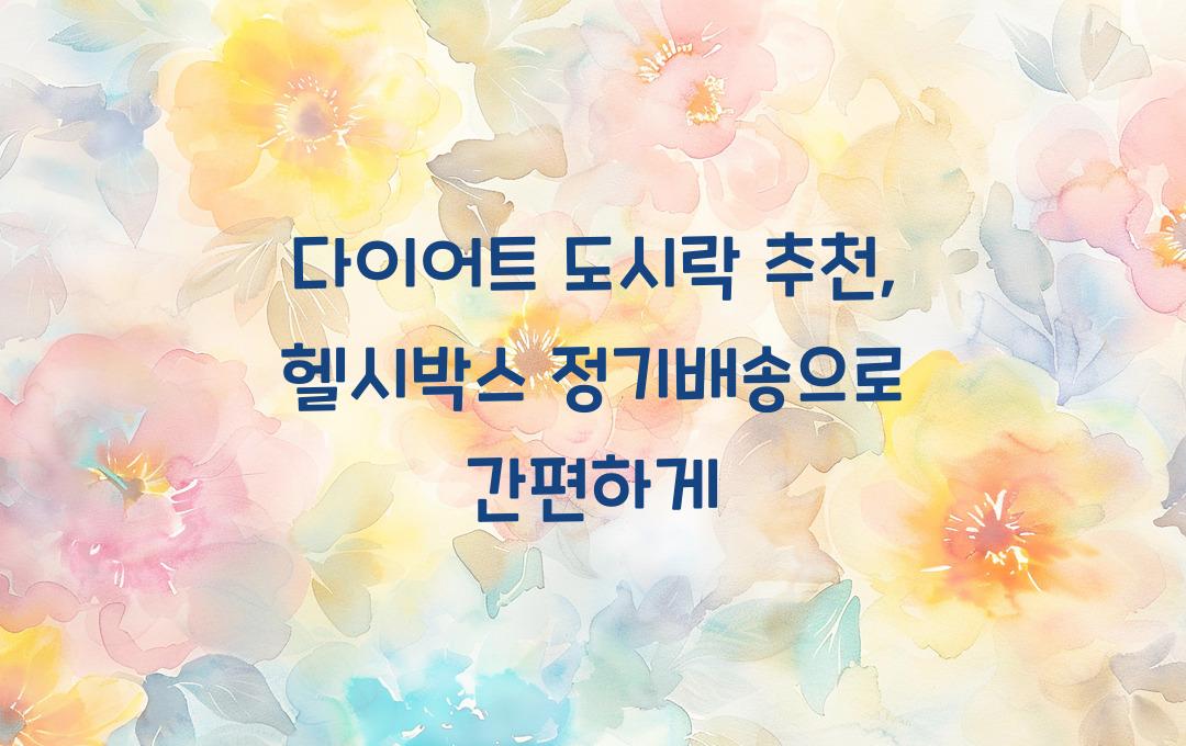 다이어트 도시락 추천