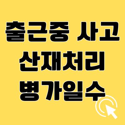 출근중 퇴근중 사고 산재처리