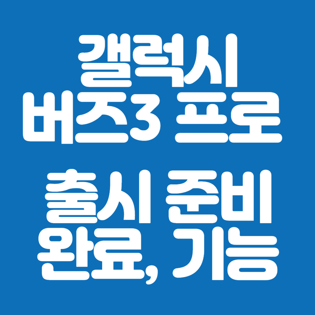 갤럭시 버즈3 프로 출시 준비 완료, 기능