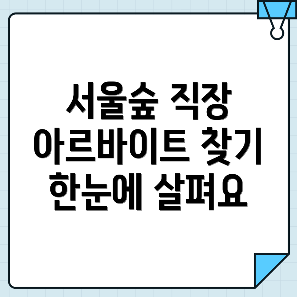 서울숲역 일자리