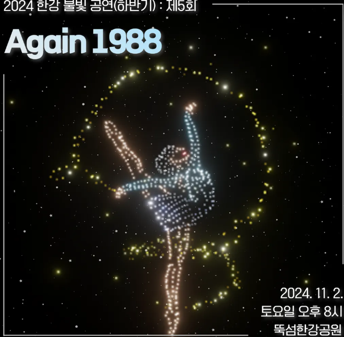 2025 한강 불빛 공연(드론 라이트 쇼) [+하반기 일정]