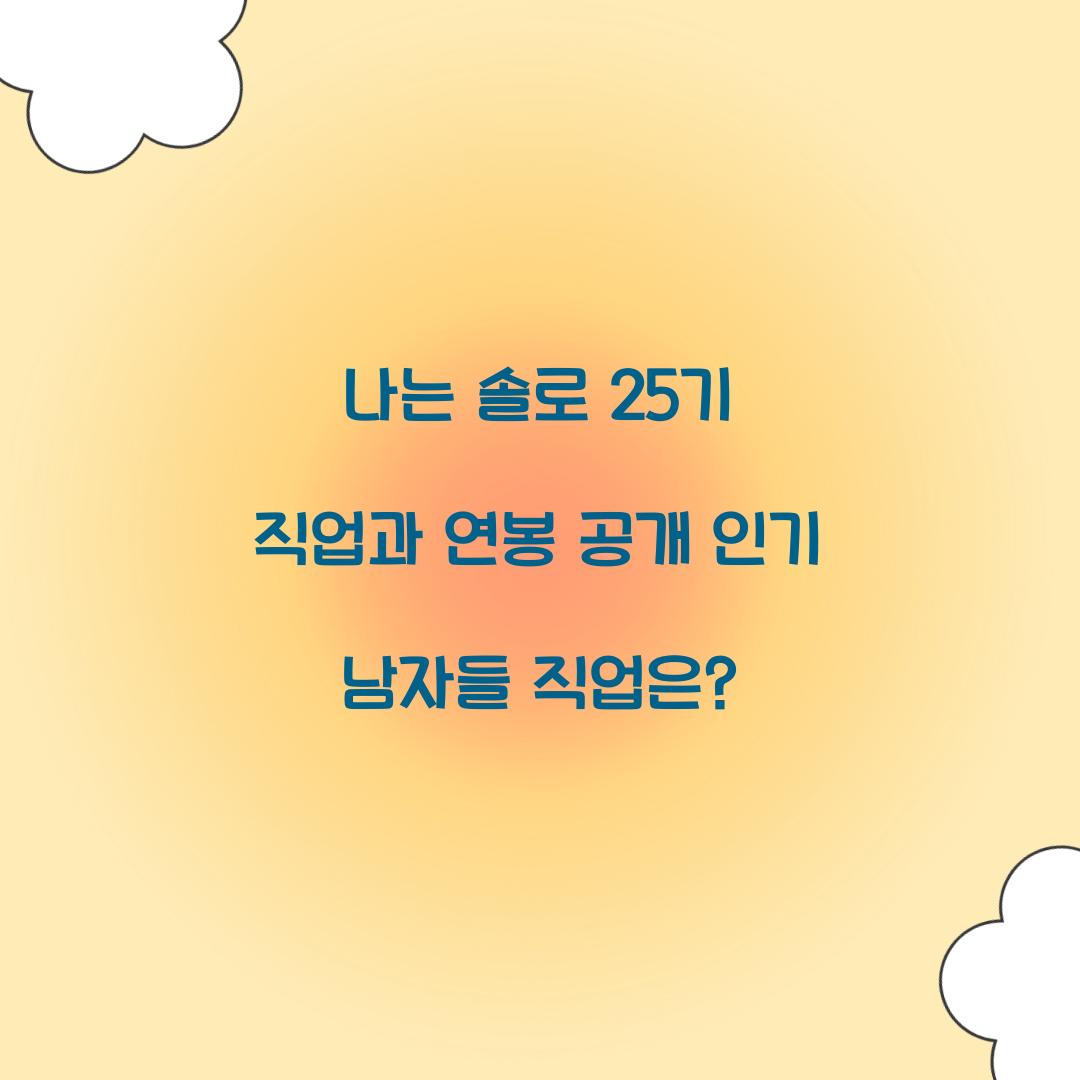 나는 솔로 25기 직업