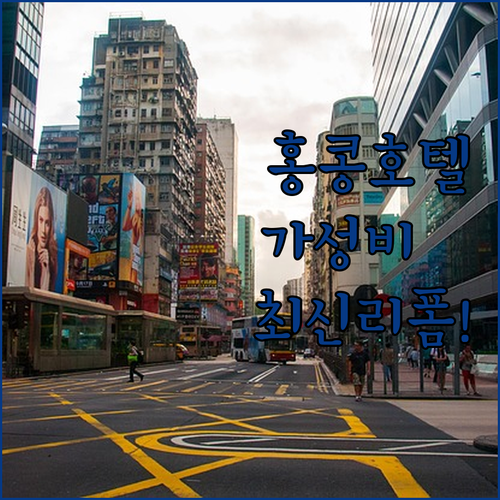 홍콩 호텔 추천 4곳 위치와 가성비 ..