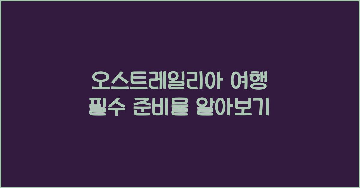 오스트레일리아 여행